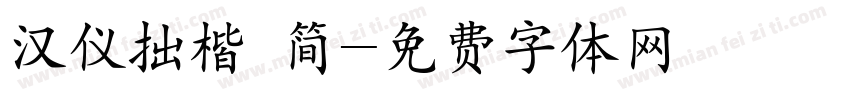 汉仪拙楷 简字体转换